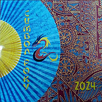 Календарь настенный на 2024 г. "Символ года"