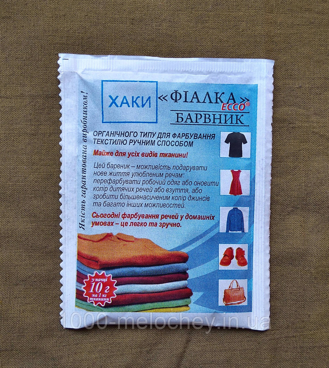 Барвник для одягу Фіалка. Хакі.(10 г) на 1 кг тканини.