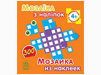 Мозаїка з наліпок. Для дітей від 4 років. Квадратики (р/у) 8стор., м'яка обкл. 16x18 (К166002У)