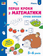 Ігрові вправи. Редизайн : Перші кроки з математики. Рівень 1 (Укр) (АРТ20301У)