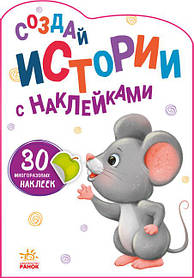 Історії з наліпками: Мышка (р)(29.9) (А1298002Р)