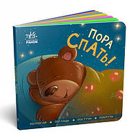 Контактна книжка: Пора спать! (р)(70) (А1285003Р)