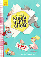 Остання книга перед сном (у)(90) (Ч901436У)