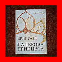 Паперова Принцеса, Ерін Уатт, На Українській мові