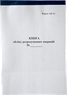 Книга КУРО 12 АП газетна для міжміських перевезень із голограмою