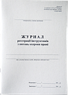 Журнал реєстрації інструктажів з охорони праці дод9 А4 офсетн 50 л