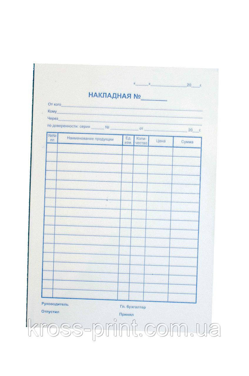 Бланк накладна без ндс А5 офсетн 100 шт.: продаж, ціна у Києві. Бланки ...