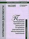 Книга для уголка потребителя  (Порядок здійснення торгівельної діяльності)