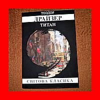 Титан, Теодор Драйзер, На Українській мові