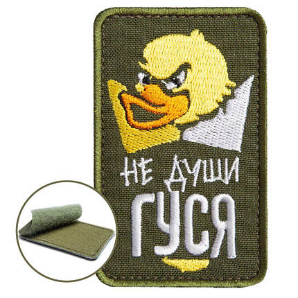Шеврон на липучці Не души гусака 5х8 см вишитий патч нашивка, фото 1