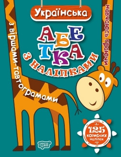 Книжка Навчаюсь граючи Українська абетка з наліпками,з віршами -тавтограмами