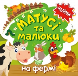 Книга Наліпки малюкам Матусі та малюки На фермі