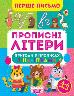 Прописи Перше письмо Прописні літери