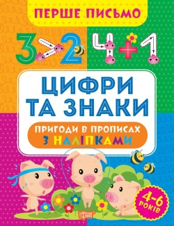 Прописи Перше письмо Цифри та знаки