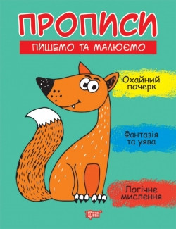 Прописи Пишемо та малюємо