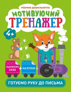 Прописи Розумне дошкільнятко Мотивуючий тренажер Готуємо руку до письма
