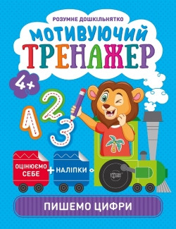 Прописи Розумне дошкільнятко Мотивуючий тренажер Пишемо цифри