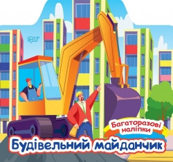 Книжка Багаторазові наліпки Будівельний майданчик