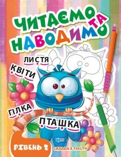 Прописи Читаємо та наводимо Другий рівень