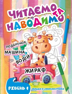 Прописи Читаємо та наводимо Перший рівень