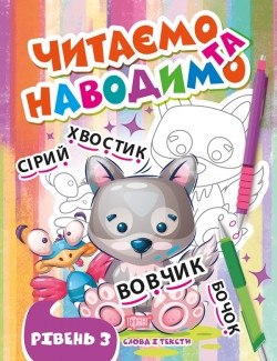 Прописи Читаємо та наводимо Третій рівень