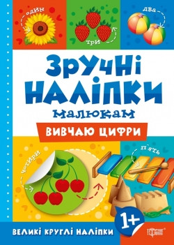 Книжка Зручні наліпки Вивчаю цифри, фото 1