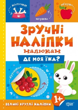 Книжка Зручні наліпки Де моя їжа, фото 1