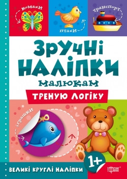 Книжка Зручні наліпки Треную логіку