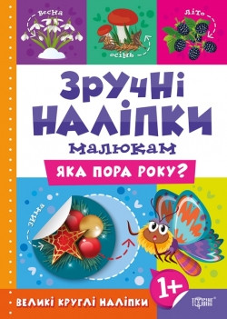Книжка Зручні наліпки Яка пора року, фото 1
