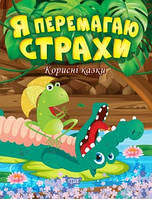 Книга Полезные сказки Я побеждаю страхи