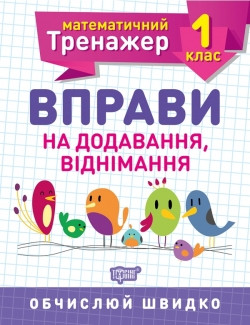 Книжка Математичний тренажер 1 клас Вправи на додавання, віднімання, фото 1
