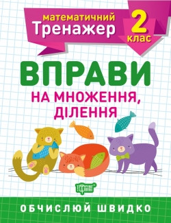 Книжка Математичний тренажер 2 клас Вправи на множення, ділення