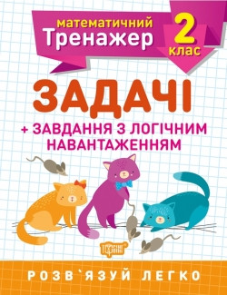 Книжка Математичний тренажер 2 клас Задачі +завдання з логічним навантаженням
