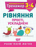 Книга Математический тренажер 3-4 класс Уравнения простые, усложненные