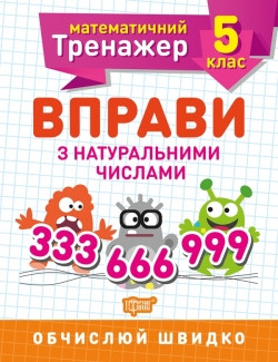 Книжка Математичний тренажер 5 клас Вправи з натуральними числами, фото 1