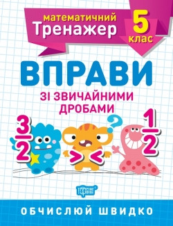 Книжка Математичний тренажер 5 клас Вправи зі звичайними дробами