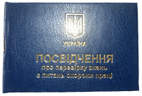 Удостоверение "Посвідчення про перевірку знань з охорони праці", синее