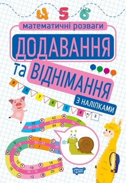Книжка Математичні розваги Додавання та віднімання (з наліпками)
