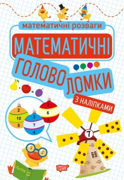 Книжка Математичні розваги Математичні головоломки (з наліпками), фото 1