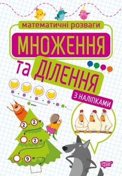 Книжка Математичні розваги Множення та ділення (з наліпками)
