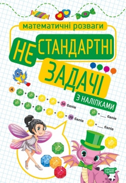 Книжка Математичні розваги Нестандартні задачі (з наліпками)