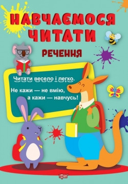 Книжка Навчаємося читати Речення, фото 1