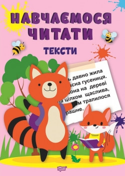 Книжка Навчаємося читати Тексти