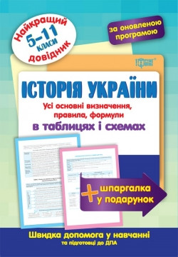 Книжка Найкращий довідник Історія України в таблицях і схемах 5-11 класи, фото 1