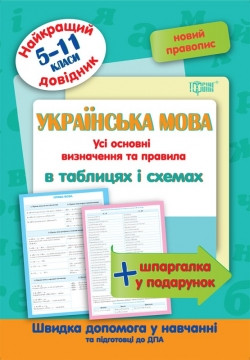 Книжка Найкращий довідник Українська мова в таблицях і схемах 5-11 класи, фото 1