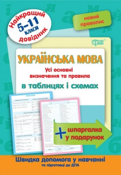 Книга Найкращий довідник Українська мова в таблицях і схемах 5-11 класи