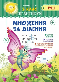 Книжка Практикум(НУШ) 3 клас Множення та ділення