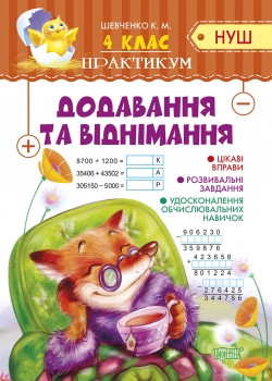 Книжка Практикум(НУШ) 4 клас Додавання та віднімання, фото 1