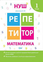 Книга Репетитор Математика 1 класс