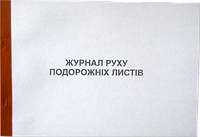 Журнал обліку руху кульових аркушів (альбом. 50л офс)